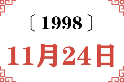 1998年11月24日老黄历查询 1998年11月24日老黄历查询