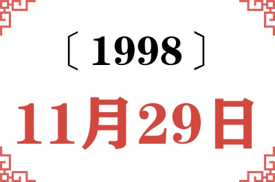 1998年11月29日老黄历查询 1998年11月29日老黄历查询