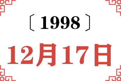 1998年12月17日老黄历查询 1998年12月17日老黄历查询