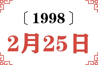 1998年2月25日老黄历查询 1998年2月25日老黄历查询