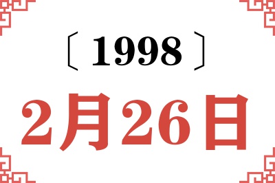 1998年2月26日老黄历查询 1998年2月26日老黄历查询