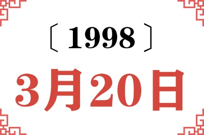 1998年3月20日老黄历查询 1998年3月20日老黄历查询
