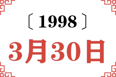 1998年3月30日老黄历查询 1998年3月30日老黄历查询