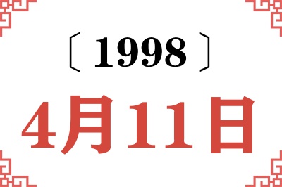 1998年4月11日老黄历查询 1998年4月11日老黄历查询