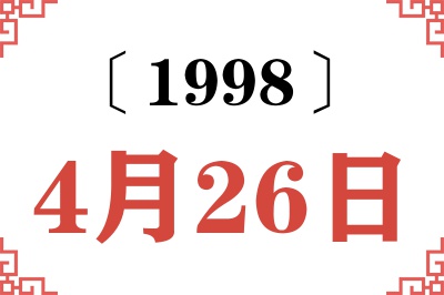 1998年4月26日老黄历查询 1998年4月26日老黄历查询