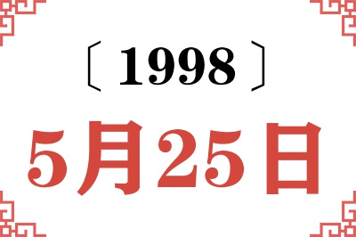 1998年5月25日老黄历查询 1998年5月25日老黄历查询