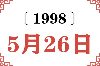 1998年5月26日老黄历查询 1998年5月26日老黄历查询