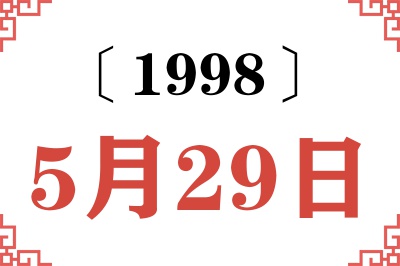 1998年5月29日老黄历查询 1998年5月29日老黄历查询