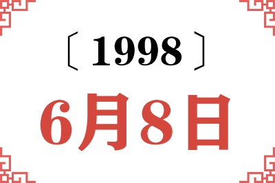 1998年6月8日老黄历查询 1998年6月8日老黄历查询
