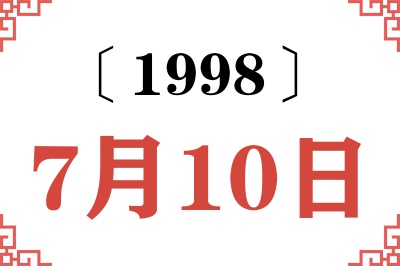 1998年7月10日老黄历查询 1998年7月10日老黄历查询