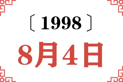 1998年8月4日老黄历查询 1998年8月4日老黄历查询