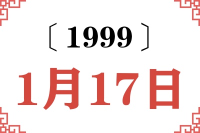 1999年1月17日老黄历查询 1999年1月17日老黄历查询