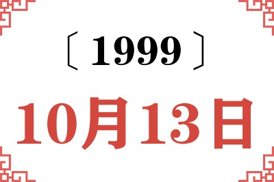 1999年10月13日老黄历查询 1999年10月13日老黄历查询