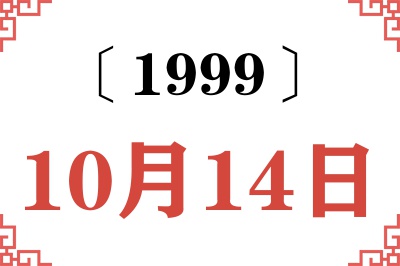 1999年10月14日老黄历查询 1999年10月14日老黄历查询