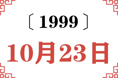 1999年10月23日老黄历查询 1999年10月23日老黄历查询