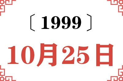 1999年10月25日老黄历查询 1999年10月25日老黄历查询
