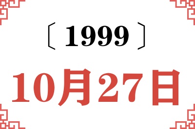 1999年10月27日老黄历查询 1999年10月27日老黄历查询