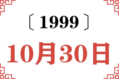 1999年10月30日老黄历查询 1999年10月30日老黄历查询