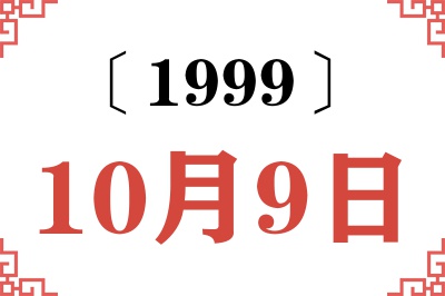 1999年10月9日老黄历查询 1999年10月9日老黄历查询