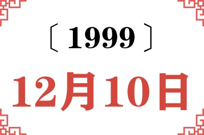 1999年12月10日老黄历查询 1999年12月10日老黄历查询