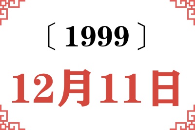 1999年12月11日老黄历查询 1999年12月11日老黄历查询