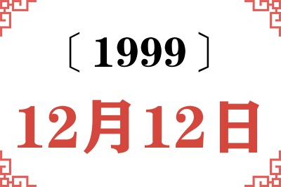 1999年12月12日老黄历查询 1999年12月12日老黄历查询