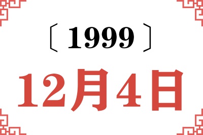 1999年12月4日老黄历查询 1999年12月4日老黄历查询