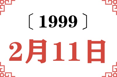 1999年2月11日老黄历查询 1999年2月11日老黄历查询