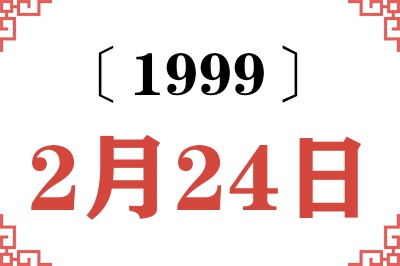 1999年2月24日老黄历查询 1999年2月24日老黄历查询