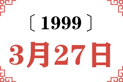 1999年3月27日老黄历查询 1999年3月27日老黄历查询