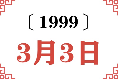 1999年3月3日老黄历查询 1999年3月3日老黄历查询