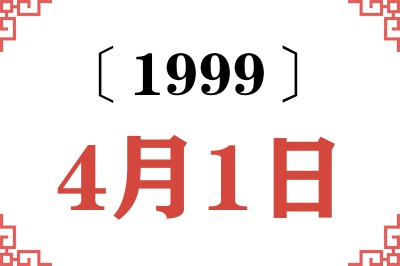1999年4月1日老黄历查询 1999年4月1日老黄历查询