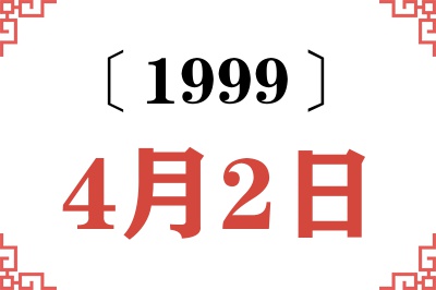1999年4月2日老黄历查询 1999年4月2日老黄历查询