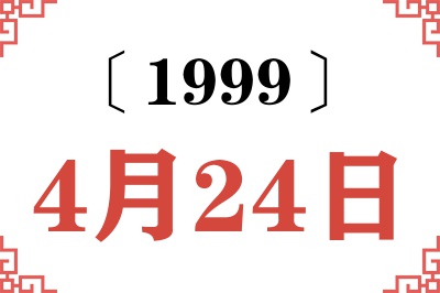 1999年4月24日老黄历查询 1999年4月24日老黄历查询