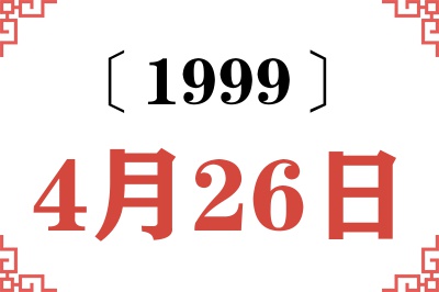 1999年4月26日老黄历查询 1999年4月26日老黄历查询