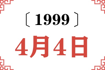 1999年4月4日老黄历查询 1999年4月4日老黄历查询