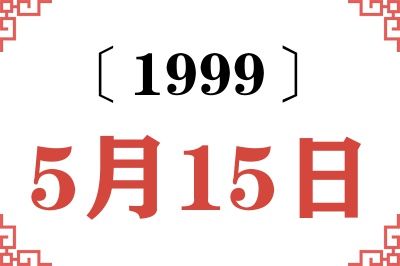 1999年5月15日老黄历查询 1999年5月15日老黄历查询