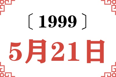 1999年5月21日老黄历查询 1999年5月21日老黄历查询