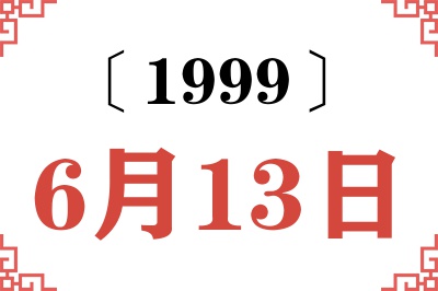 1999年6月13日老黄历查询 1999年6月13日老黄历查询