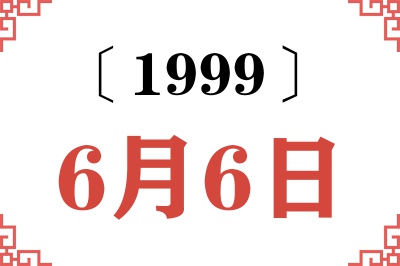 1999年6月6日老黄历查询 1999年6月6日老黄历查询