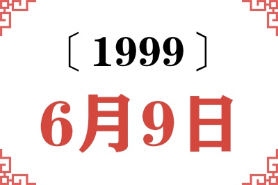1999年6月9日老黄历查询 1999年6月9日老黄历查询