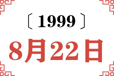 1999年8月22日老黄历查询 1999年8月22日老黄历查询