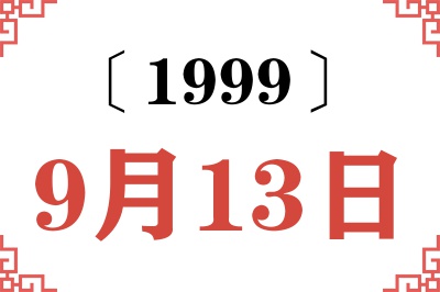 1999年9月13日老黄历查询 1999年9月13日老黄历查询