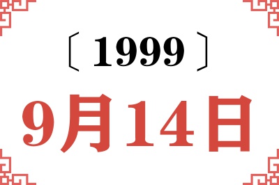 1999年9月14日老黄历查询 1999年9月14日老黄历查询