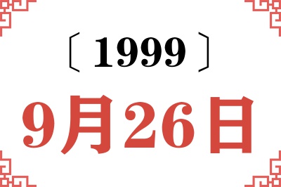 1999年9月26日老黄历查询 1999年9月26日老黄历查询