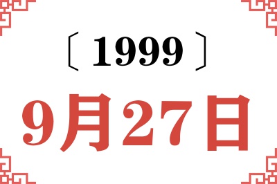1999年9月27日老黄历查询 1999年9月27日老黄历查询