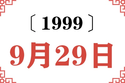 1999年9月29日老黄历查询 1999年9月29日老黄历查询