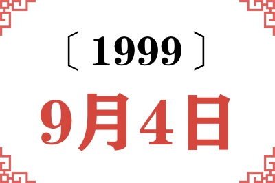 1999年9月4日老黄历查询 1999年9月4日老黄历查询