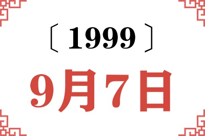 1999年9月7日老黄历查询 1999年9月7日老黄历查询