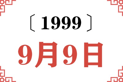 1999年9月9日老黄历查询 1999年9月9日老黄历查询